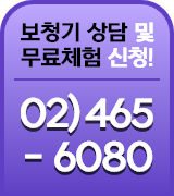 보청기 상담 및 무료체험 신청! 02.465.6080