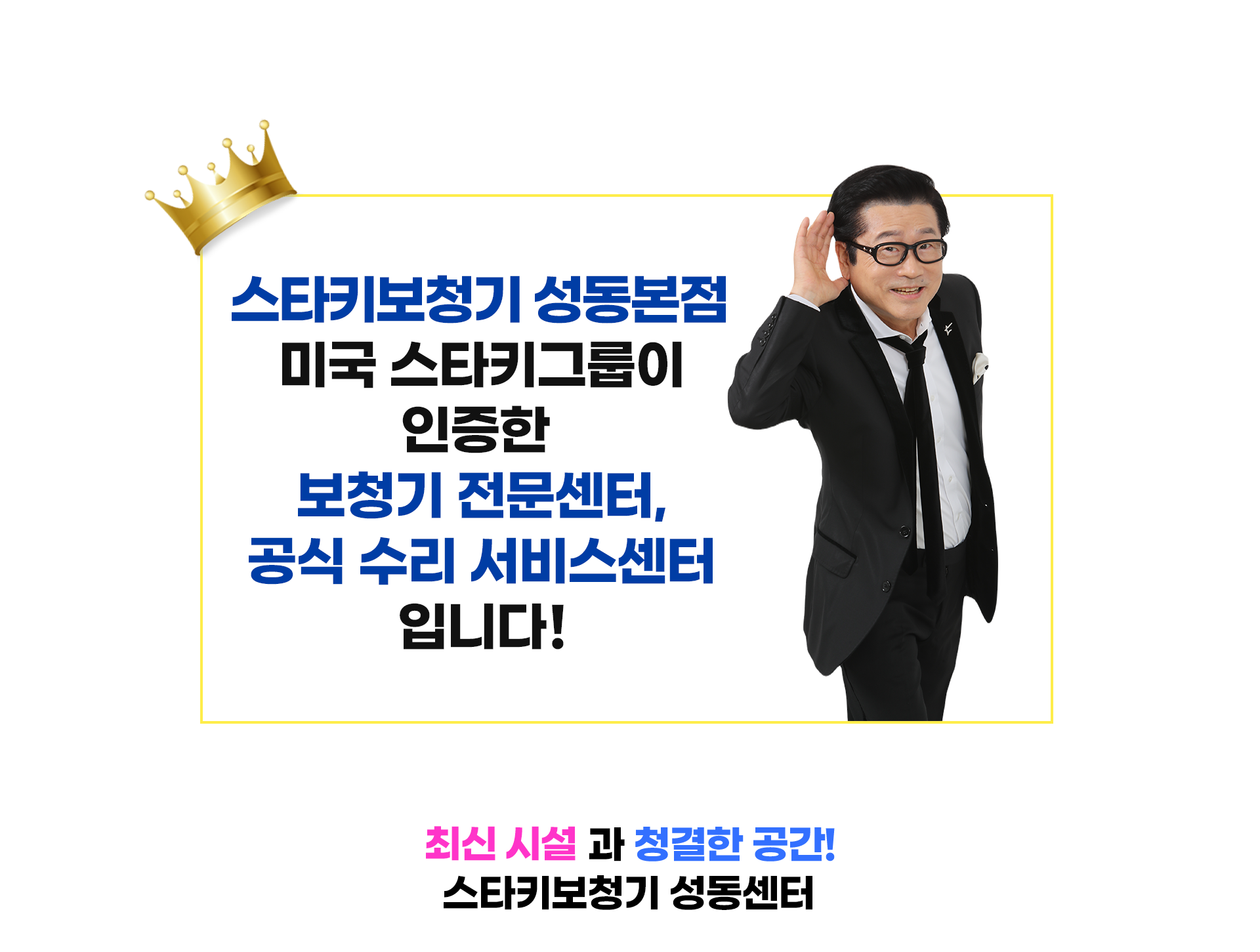미국 최대 청각 전문기업 스타키 히어링 테크놀로지스 공식 한국 지사, 국내 보청기 판매 1위, 충전식 귓속형 보청기 출시, 인공지능 보청기 출시, 초소형 고막형 보청기 출시