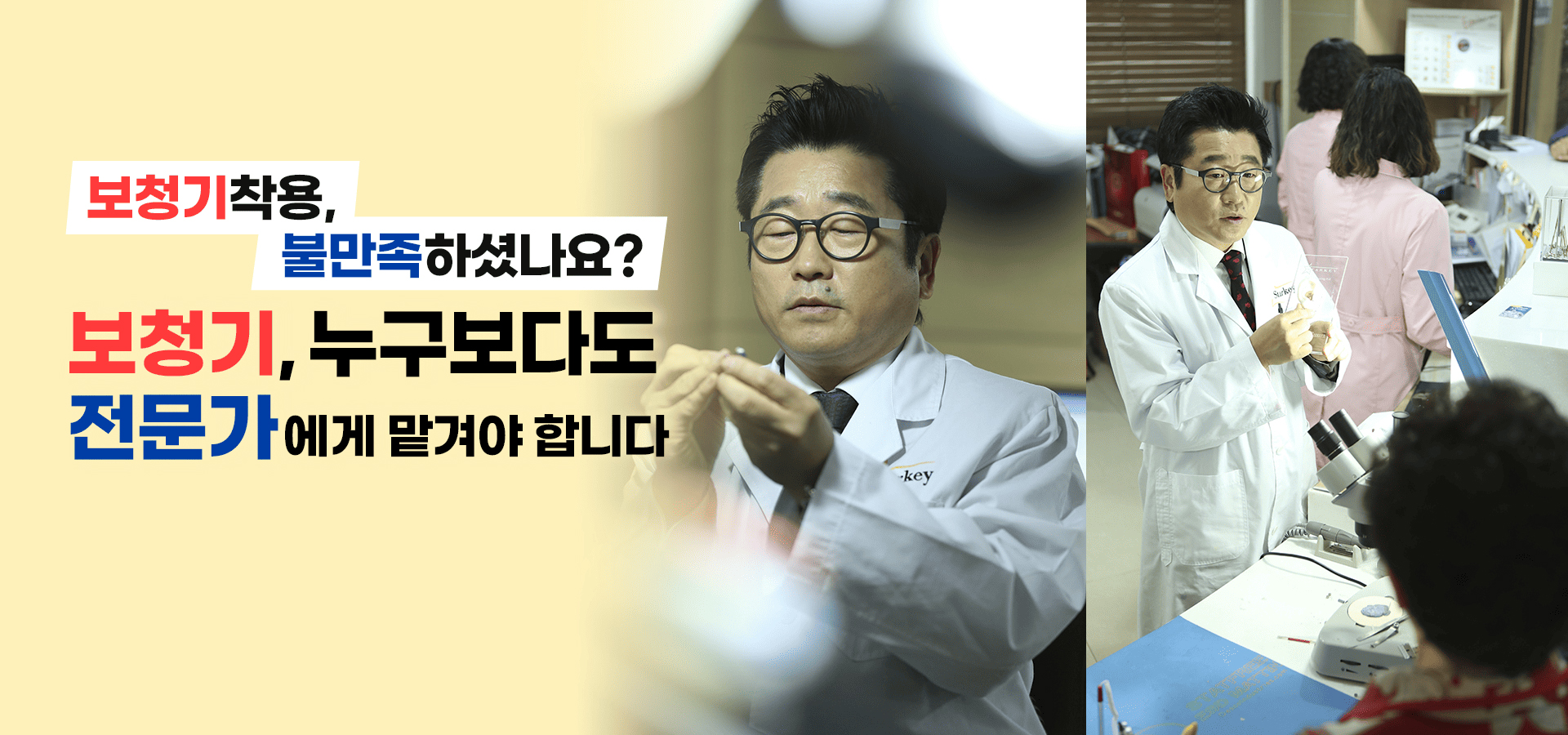 보청기착용, 불만족하셨나요? 보청기, 누구보다도 전문가에게 맡겨야합니다